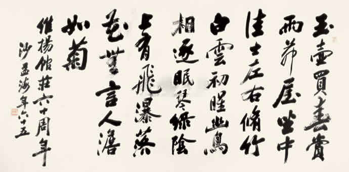 沙孟海書法拍賣記錄