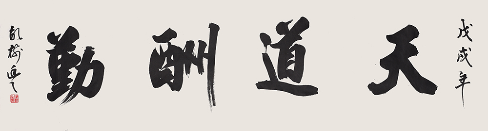 胡樹豐書法家作品欣賞 胡樹豐書法家作品欣賞