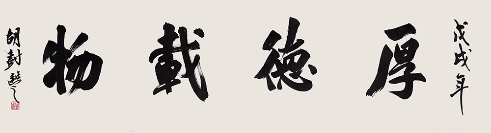 胡樹豐書法家作品欣賞 胡樹豐書法家作品欣賞