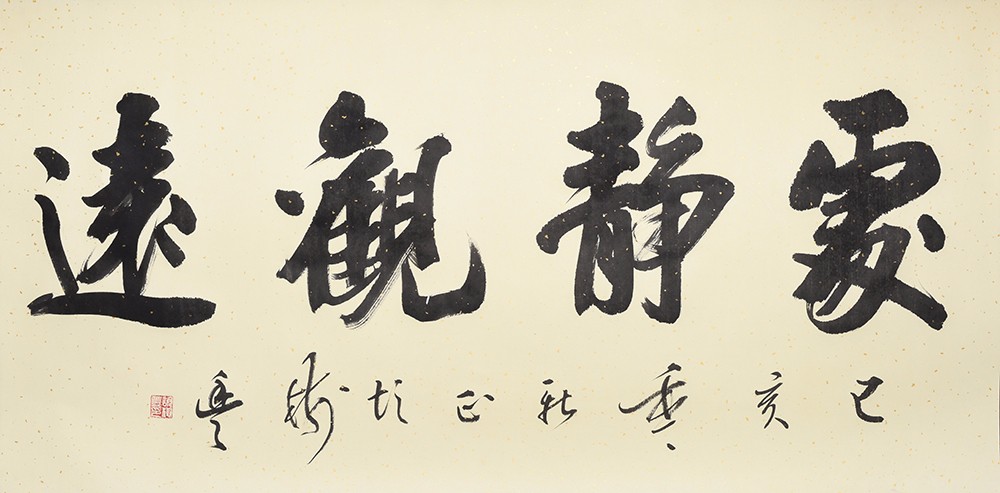 書法家胡樹豐老師作品《處靜觀遠》 書法家胡樹豐老師作品《處靜觀遠》