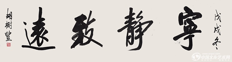 書法家胡樹豐老師作品《寧靜致遠》 書法家胡樹豐老師作品《寧靜致遠》