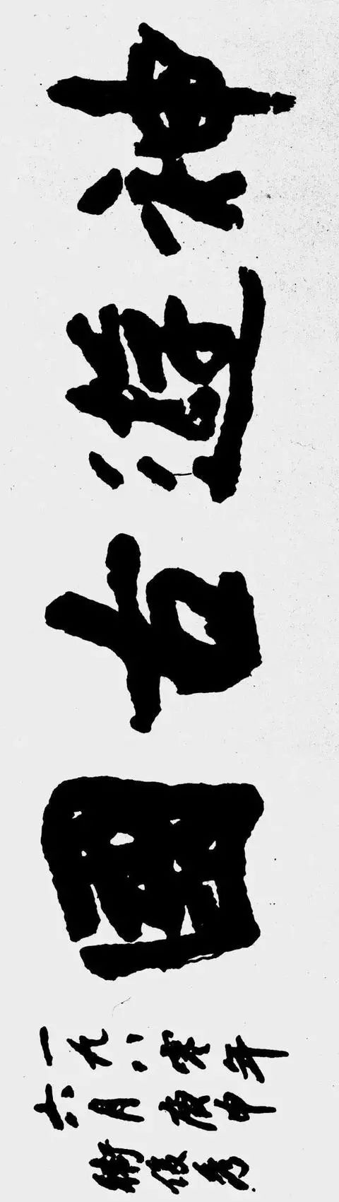 近代書法家衛俊秀書法作品一覽