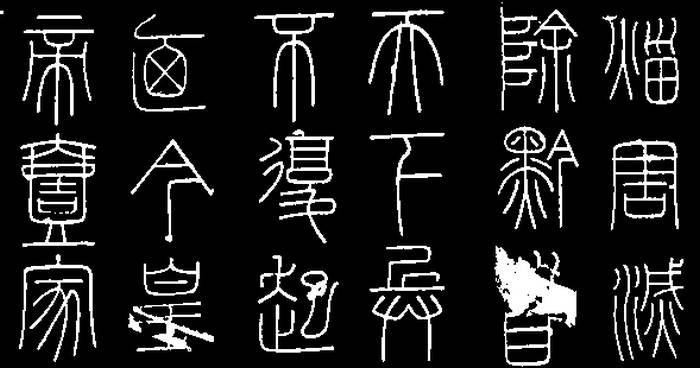 學篆刻必知：繆篆