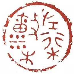 學篆刻必知：繆篆