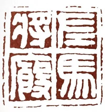學篆刻必知：繆篆