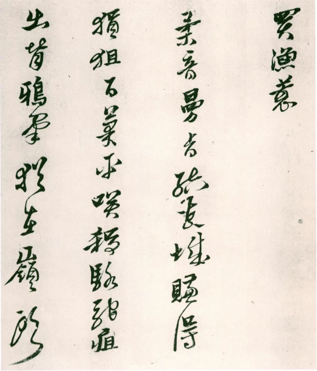 黃道周書法的創造性