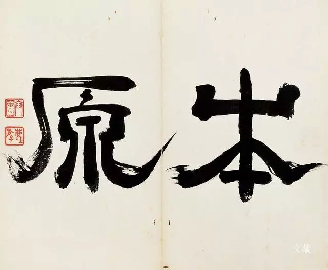 黃道周《飛鳥入林》書法作品賞析