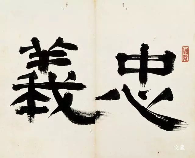黃道周《飛鳥入林》書法作品賞析