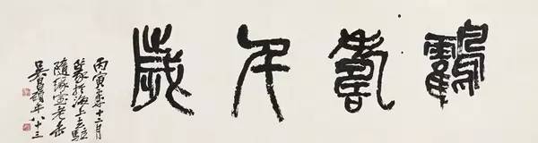 吳昌碩書法藝術欣賞