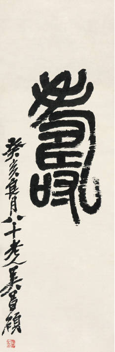 吳昌碩書法藝術欣賞