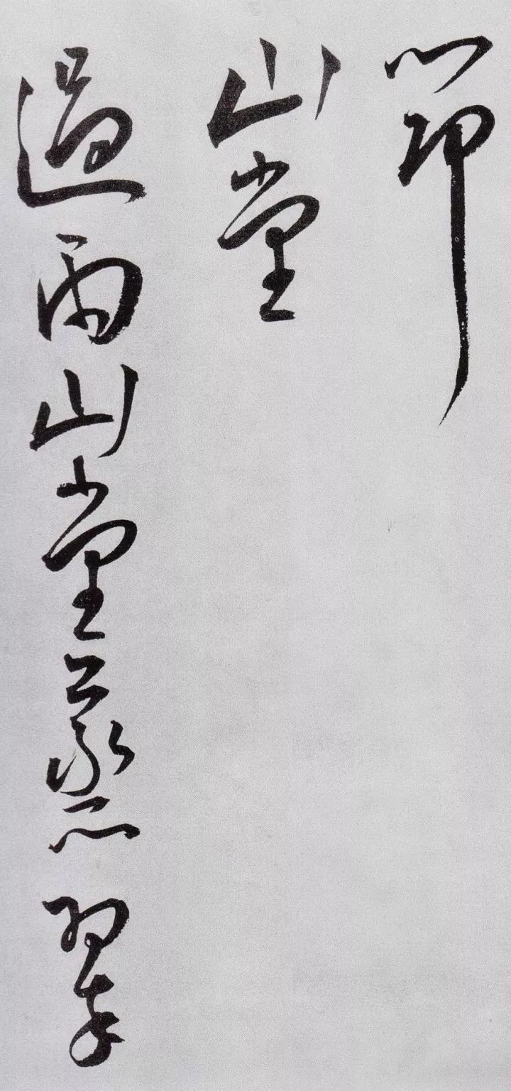王寵草書《送友生游茅山詩》