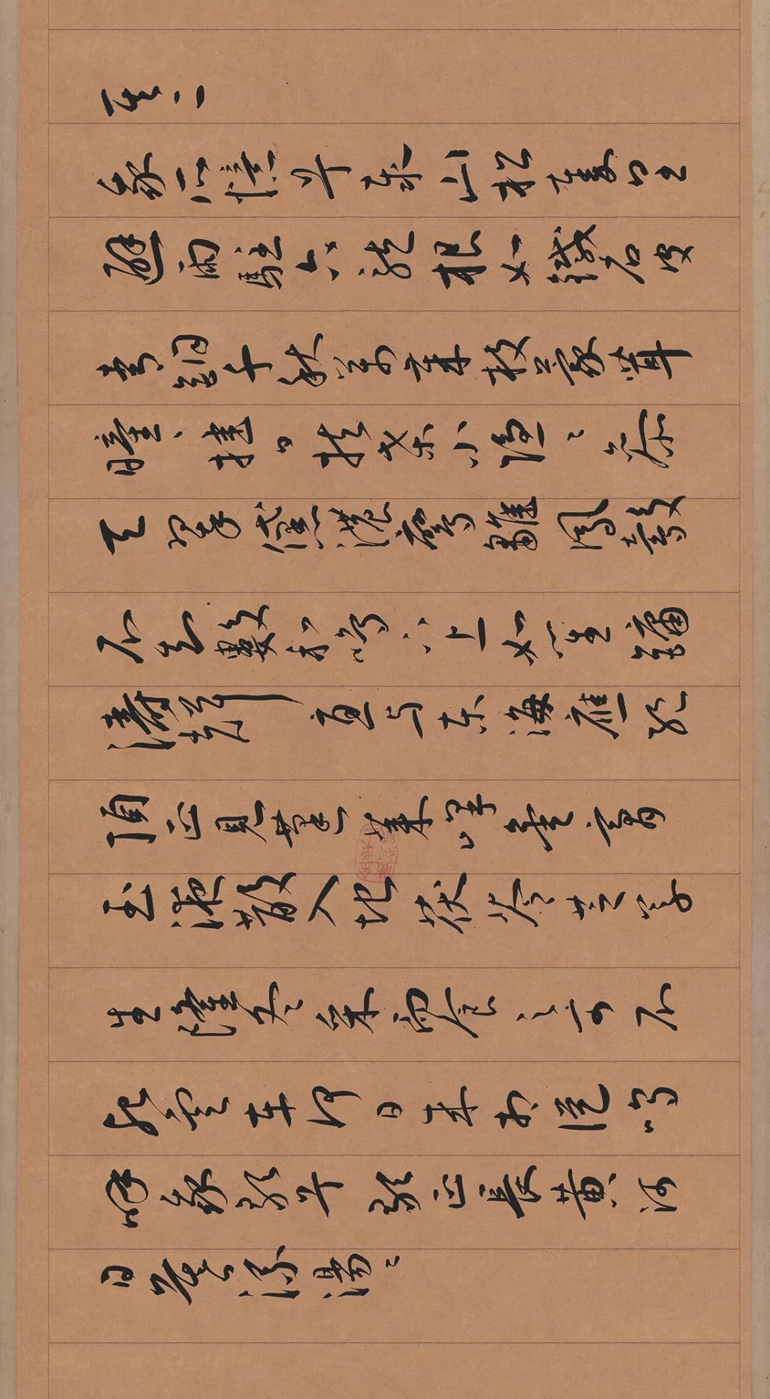 王寵行草《自書五憶歌》