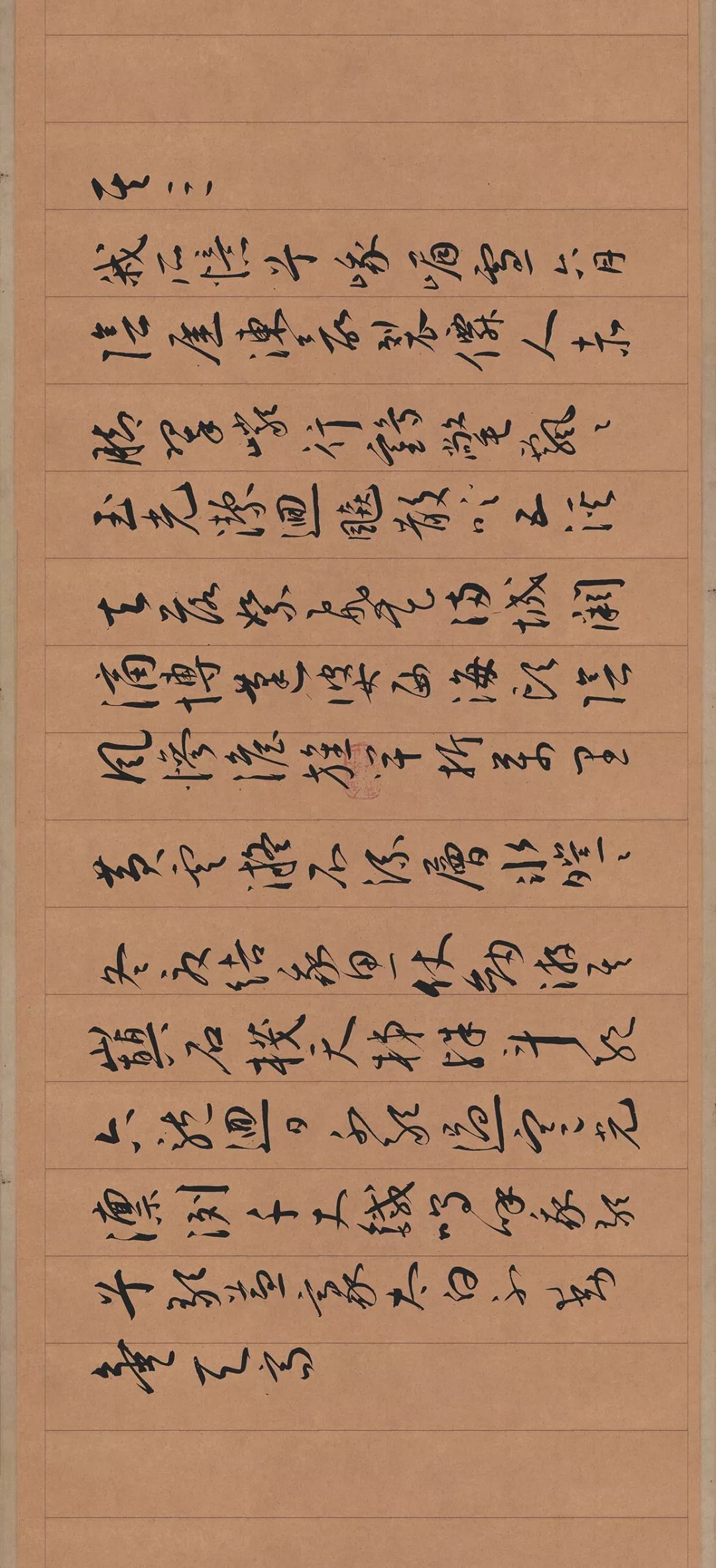 王寵行草《自書五憶歌》