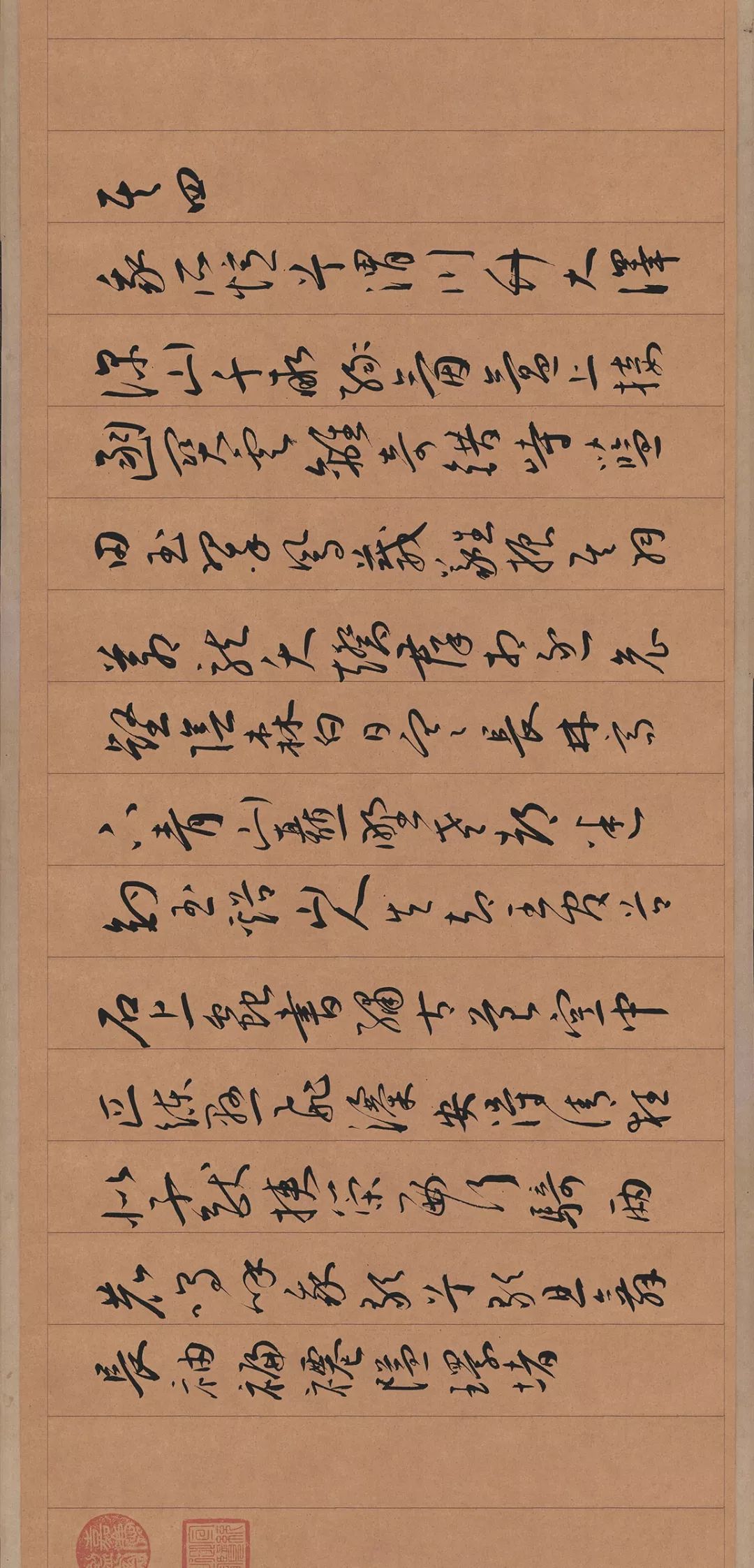 王寵行草《自書五憶歌》