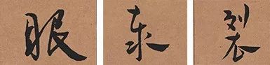 王寵行草《自書五憶歌》