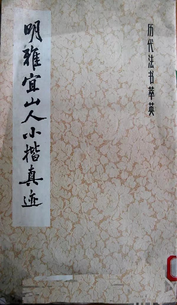 王寵楷書欣賞《明雅宜山人小楷真跡》 王寵楷書欣賞《明雅宜山人小楷真跡》