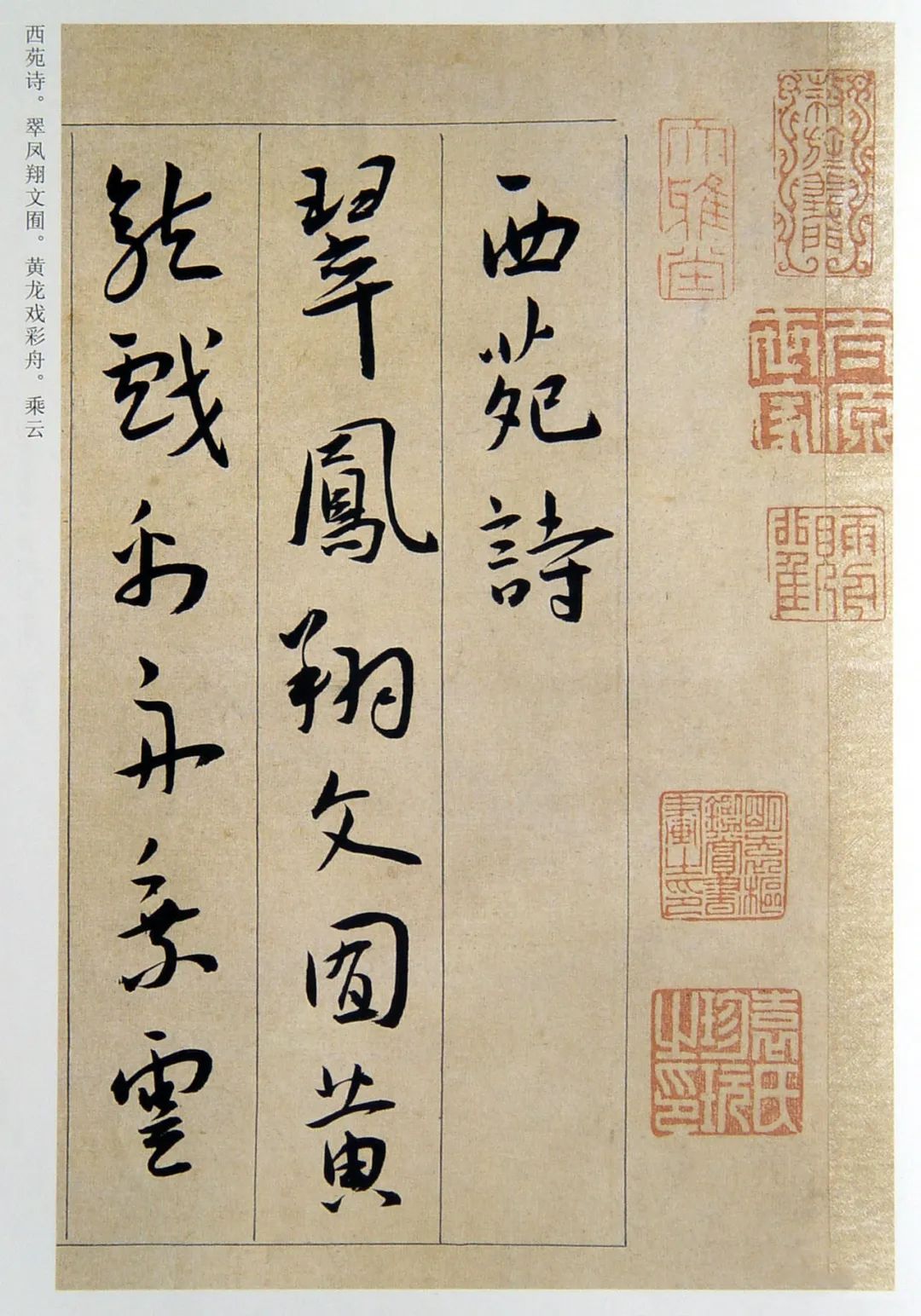 王寵行書《西苑詩》卷 王寵行書《西苑詩》卷