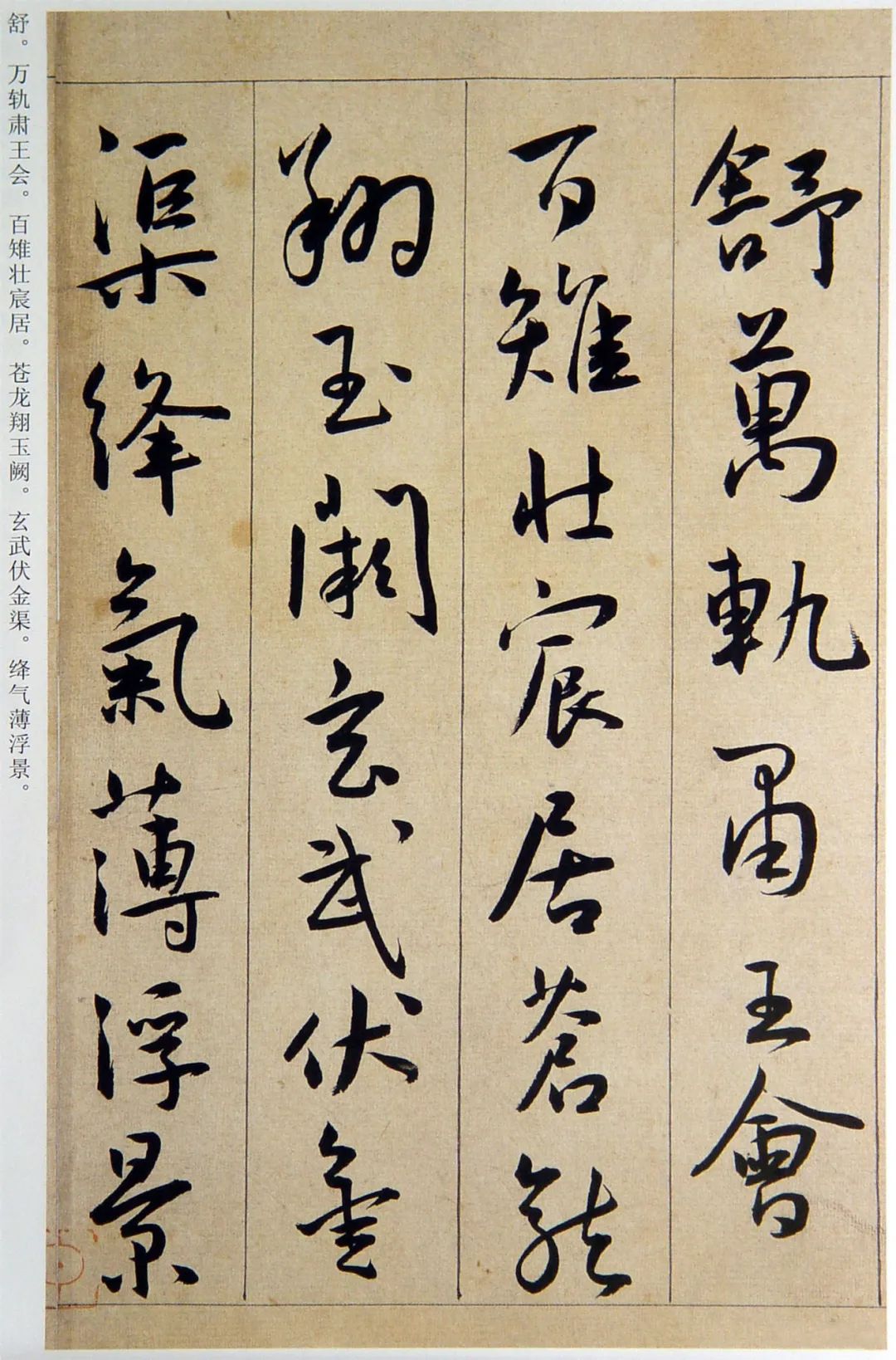 王寵行書《西苑詩》卷
