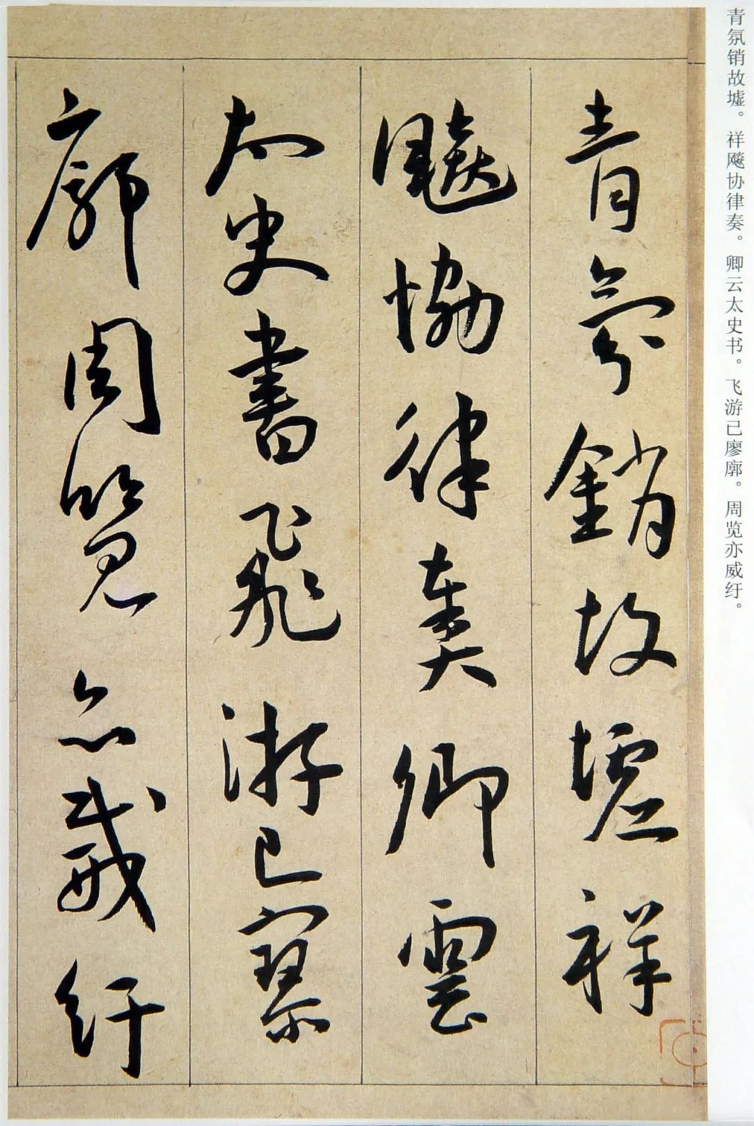 王寵行書《西苑詩》卷