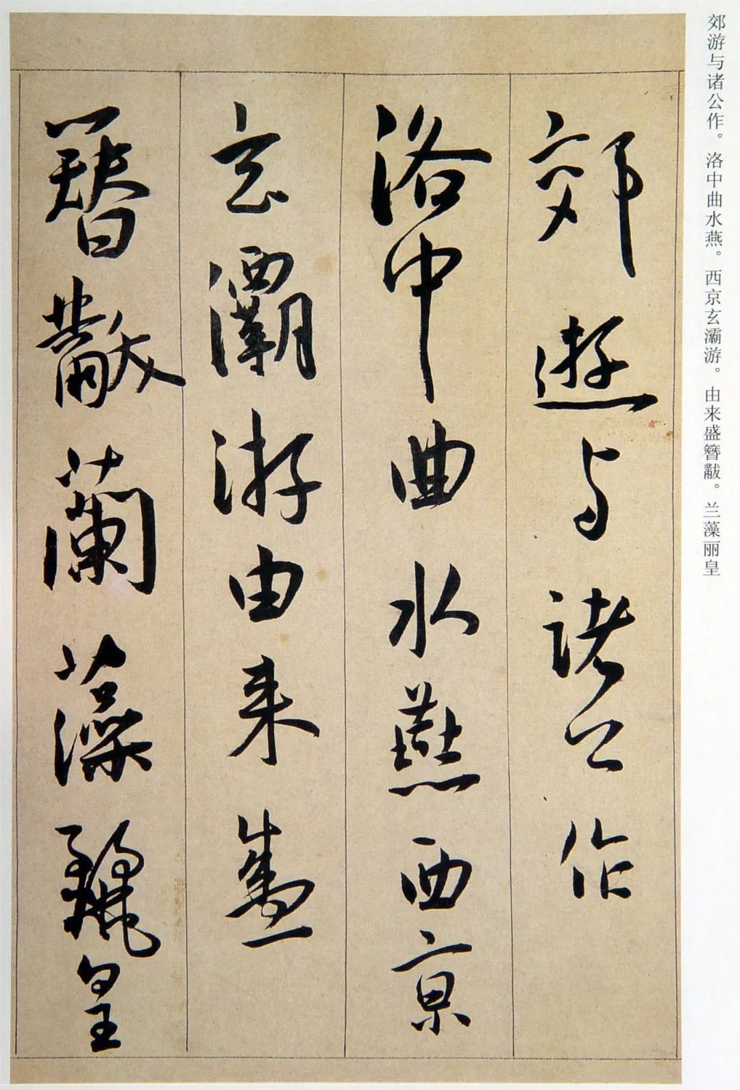 王寵行書《西苑詩》卷