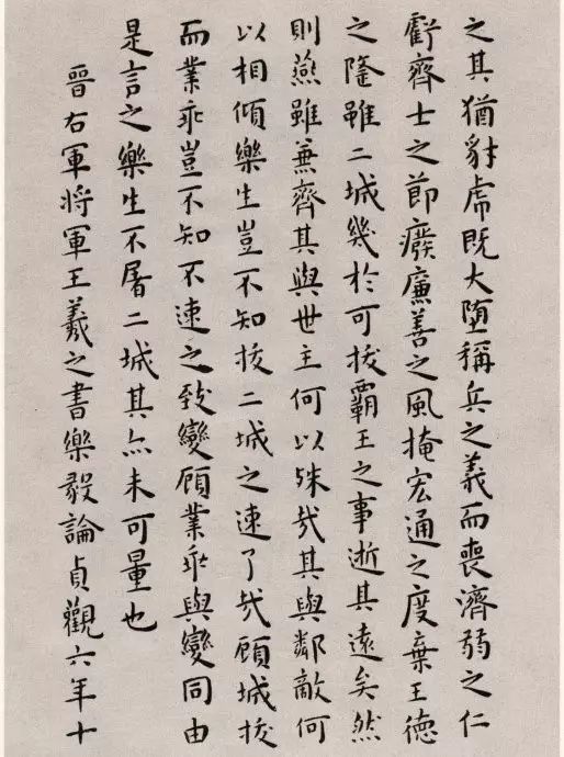 明代王寵楷書欣賞臨《樂毅論》