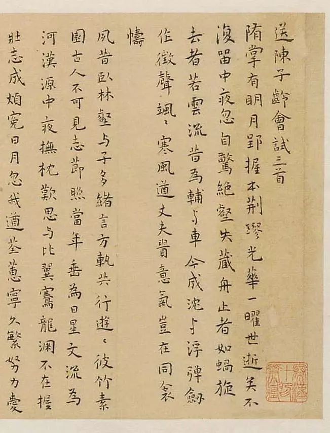 王寵楷書(shū)《送陳子齡會(huì)試三首》