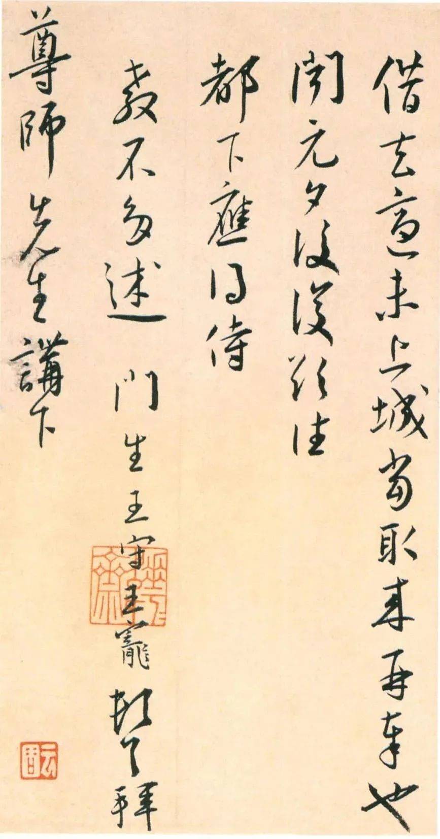 王寵行草書(shū)《致尊師書(shū)札》