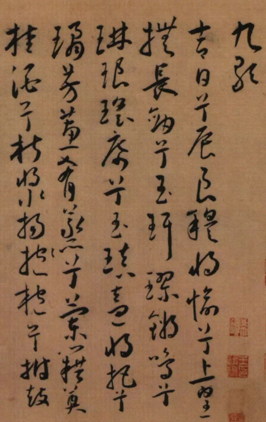 王寵行草書《九歌》