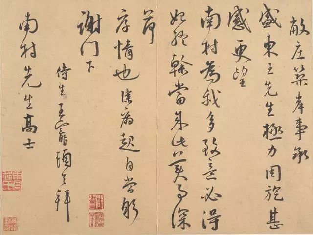 王寵行草《致南村書》作品欣賞