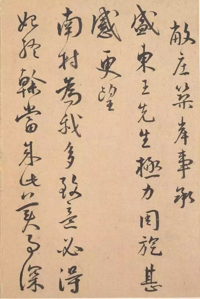 王寵行草《致南村書》作品欣賞
