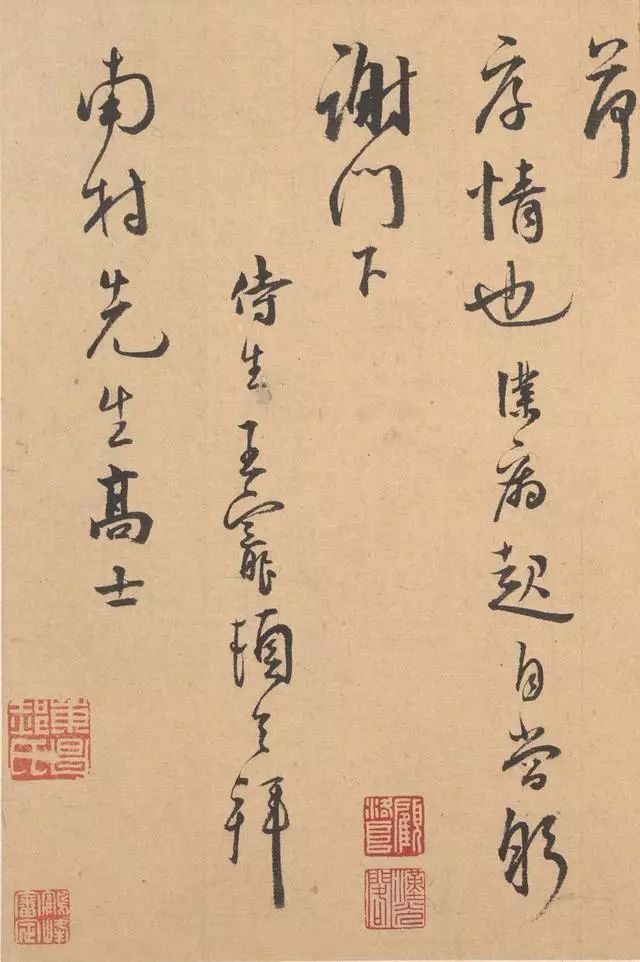 王寵行草《致南村書》作品欣賞