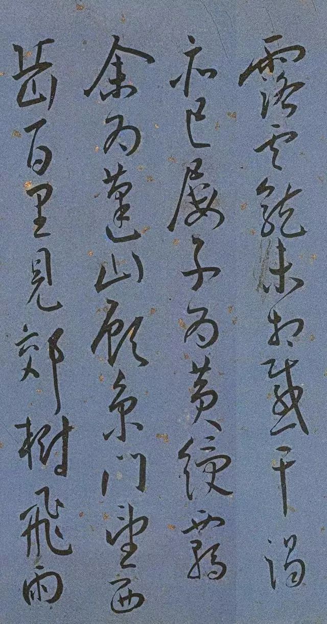 王寵草書《王昌齡詩》