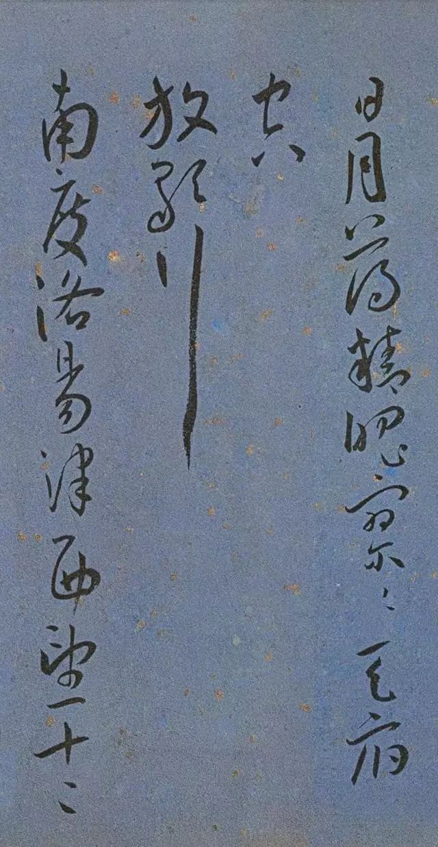王寵草書《王昌齡詩》