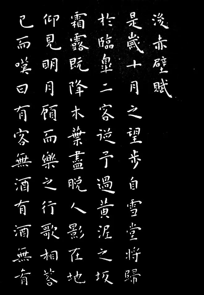 王寵小楷《前后赤壁賦》作品欣賞