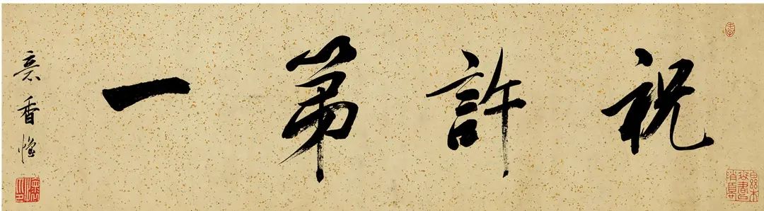 王寵小楷《樂志論》手卷