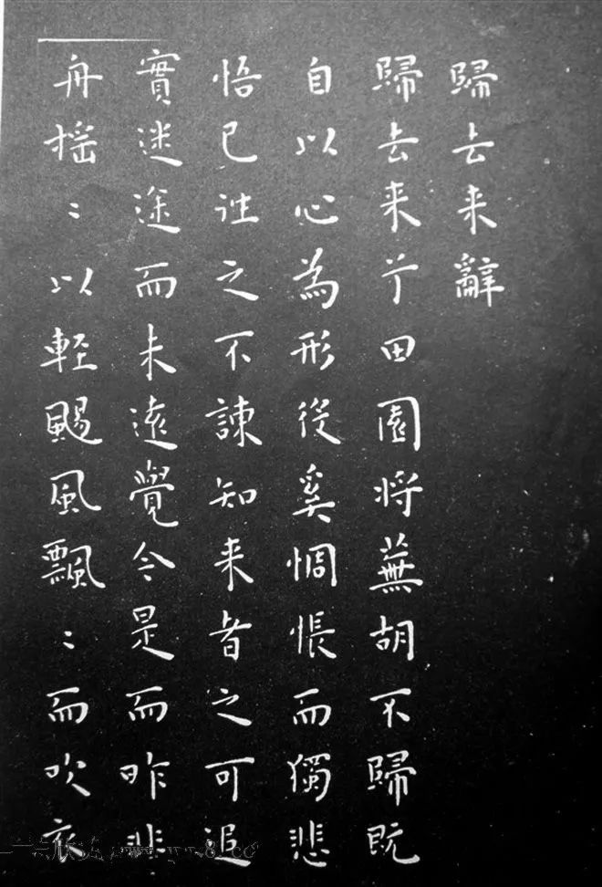 王寵小楷《歸去來辭》