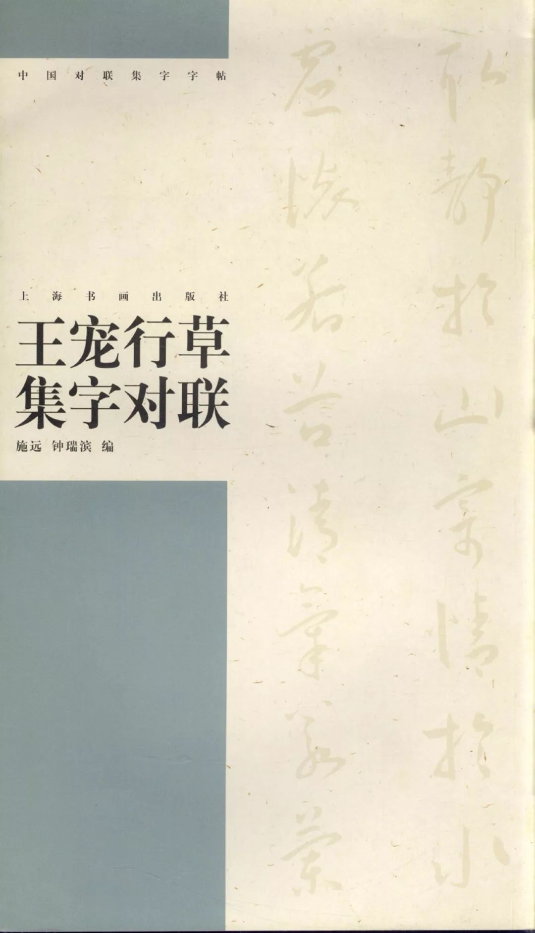 王寵行草書集字對聯79副