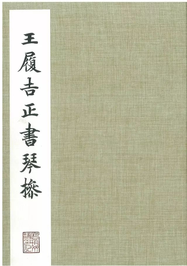 王寵高清小楷《琴操十首》