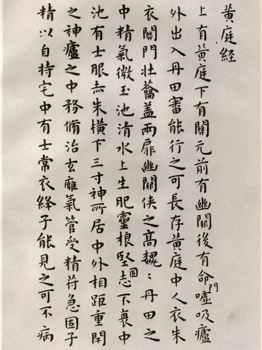 明代王寵小楷臨《黃庭經(jīng)》