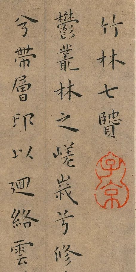 明代王寵小楷冊(cè)頁(yè)《竹林七賢》