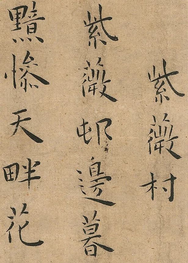 明代王寵小楷冊(cè)頁(yè)《竹林七賢》