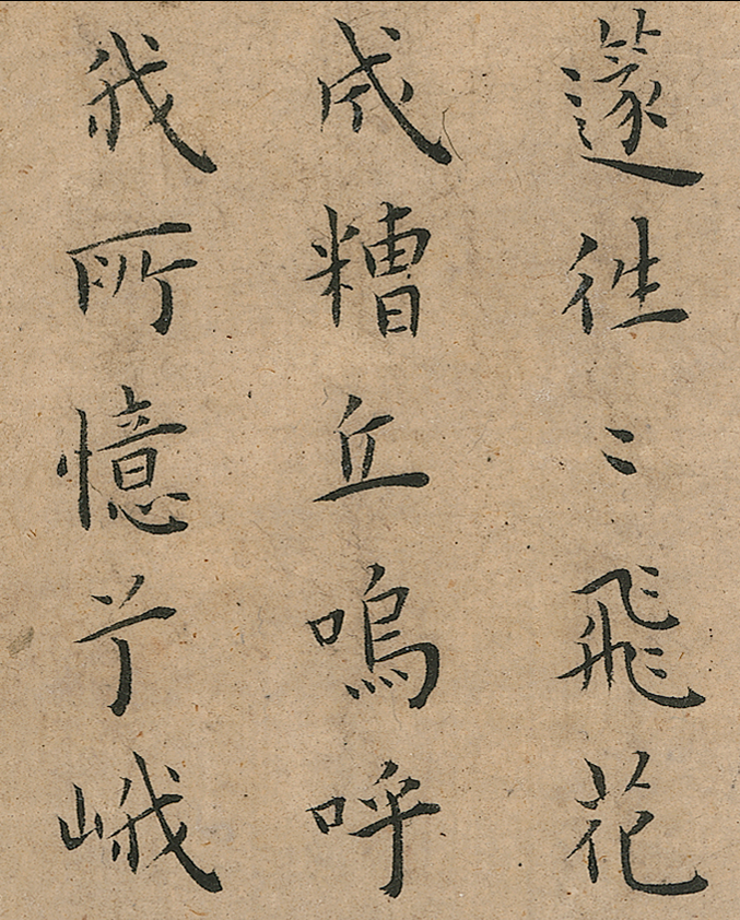 明代王寵小楷冊(cè)頁(yè)《竹林七賢》