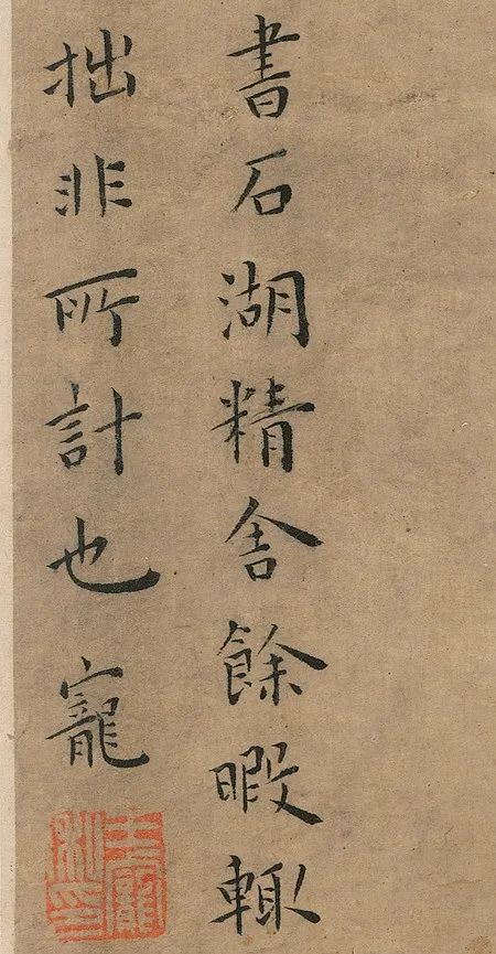 明代王寵小楷冊(cè)頁(yè)《竹林七賢》