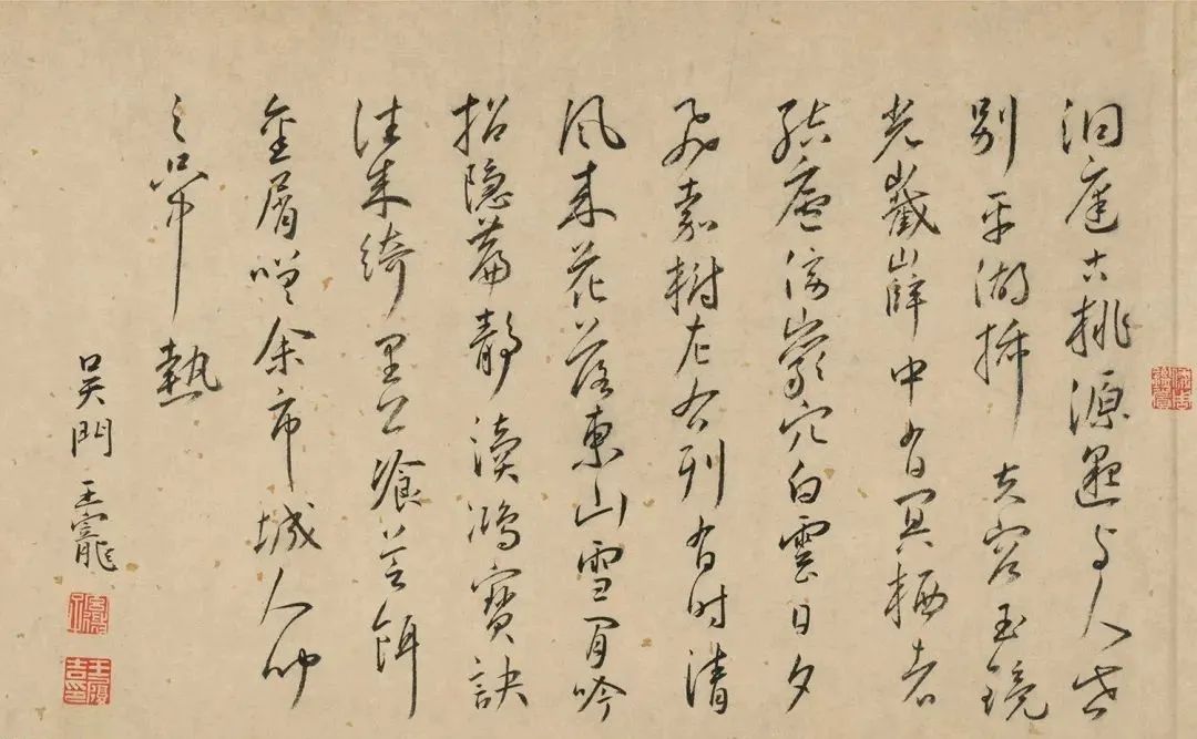 明代王寵行草書《洞庭古桃源》
