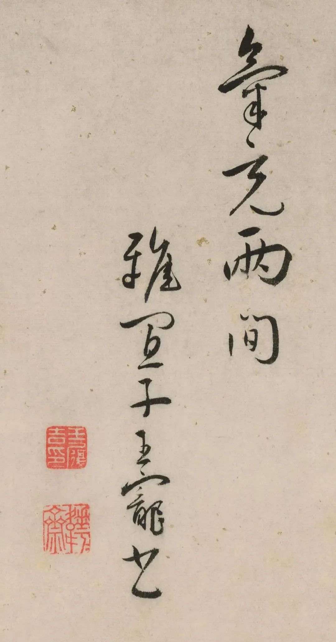 王寵《題唐寅毅菴圖卷》