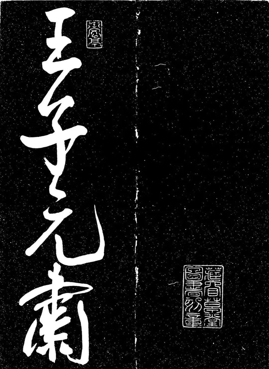明代王寵行書《白雀帖》