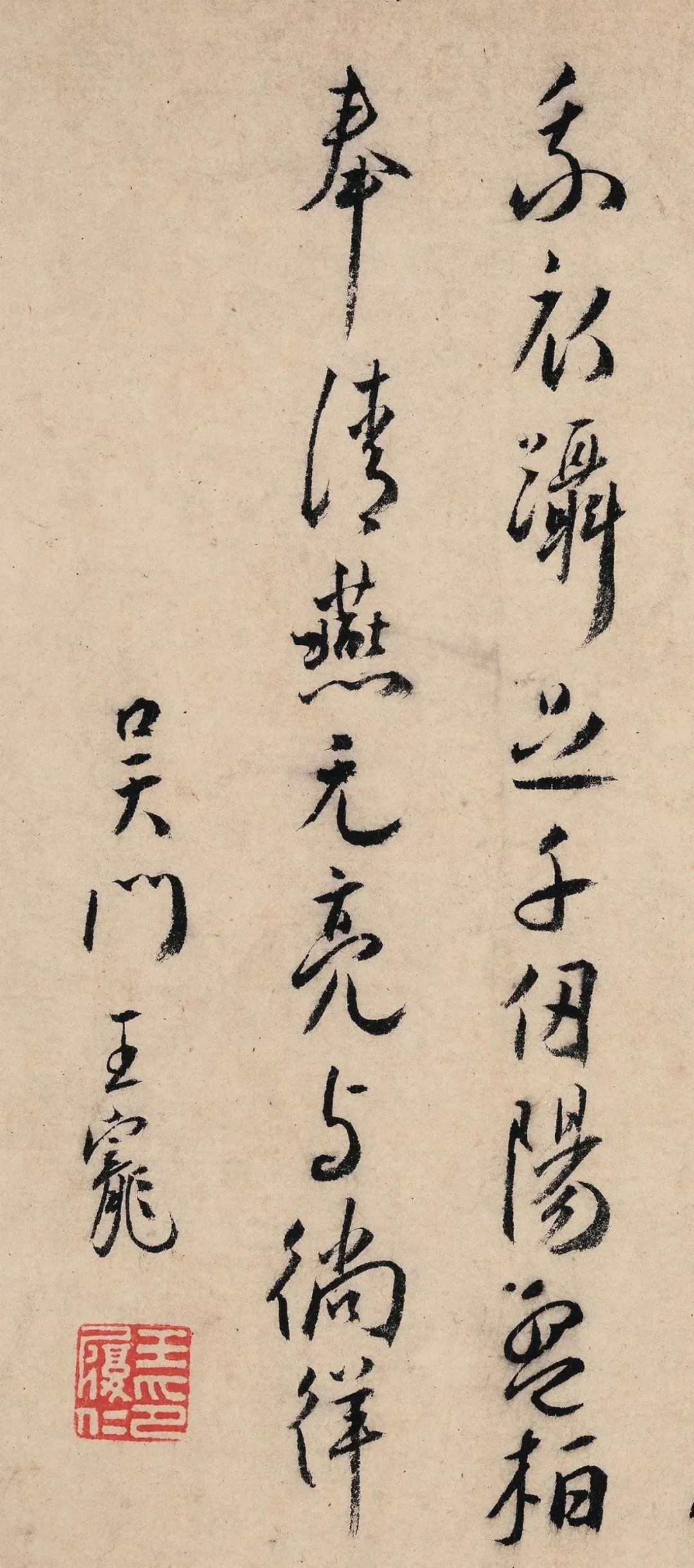 王寵行書『青陰傲霜霰』作品欣賞
