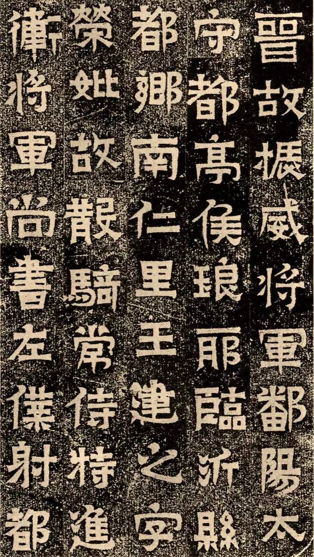 東晉《王建之墓志》書法欣賞 東晉《王建之墓志》書法欣賞