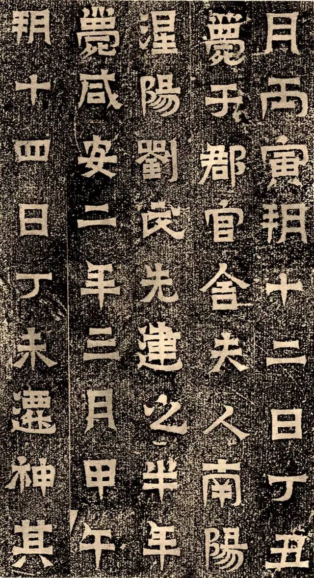 東晉《王建之墓志》書法欣賞