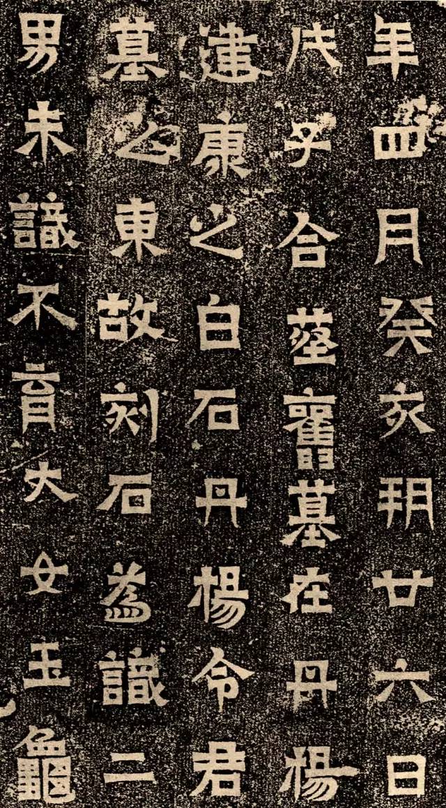東晉《王建之墓志》書法欣賞